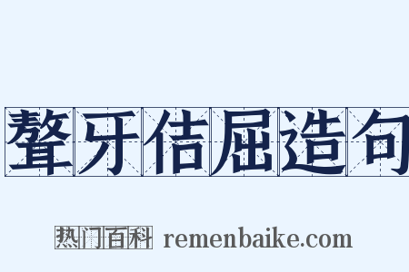 聱牙佶屈造句是什么意思的图片
